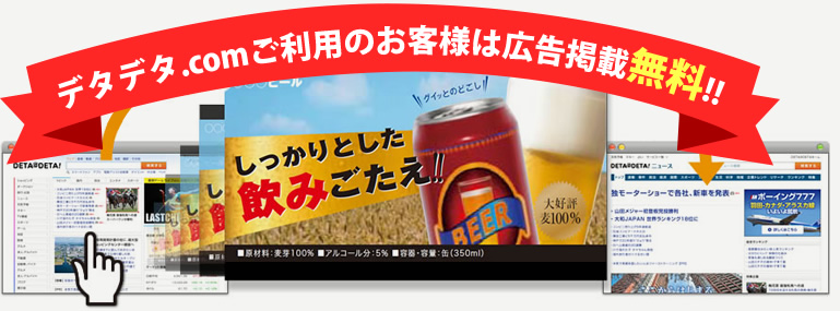 detadeta.comご利用の方は広告掲載無料！