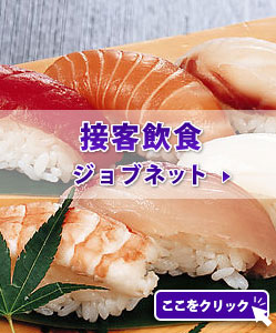接客飲食ジョブネット