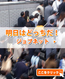 明日はどっちだ！ジョブネット