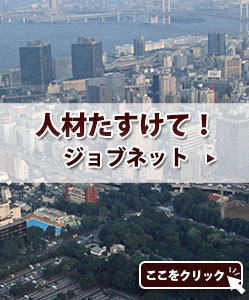 人材たすけて！ジョブネット