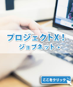 プロジェクトX！ジョブネット