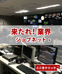 来たれ業界！ジョブネット