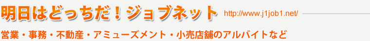 少子高齢社会貢献！ジョブネット