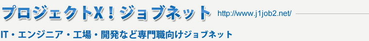 プロジェクトX！ジョブネット