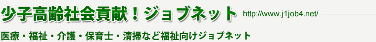 少子高齢社会貢献！ジョブネット