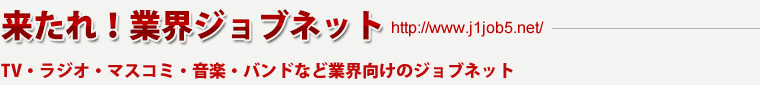 来たれ！業界ジョブネット