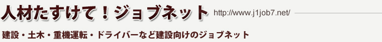 人材たすけてジョブネット